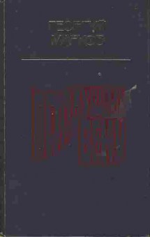 Книга Марков Г. Грядущему веку, 11-6976, Баград.рф